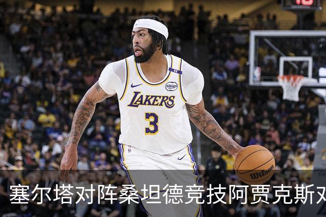塞尔塔对阵桑坦德竞技阿贾克斯对阵SBV精英——西甲荷甲两场赛前预测