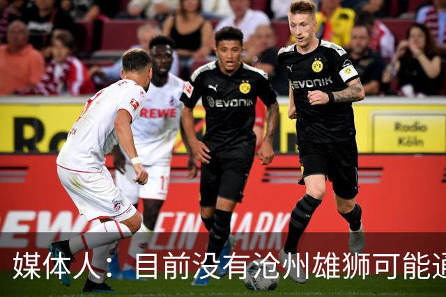 媒体人：目前没有沧州雄狮可能通过准入的消息