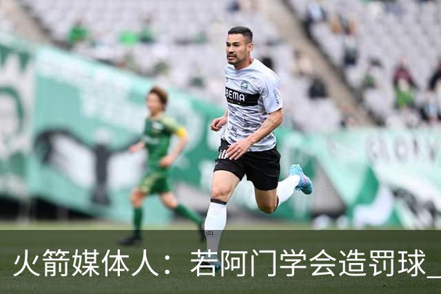 火箭媒体人：若阿门学会造罚球 场均得分上20分即可跻身最佳阵容